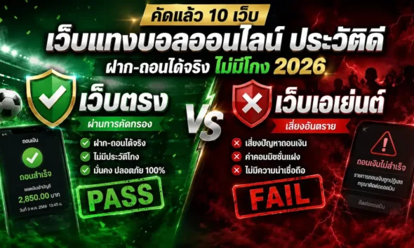 10 เว็บแทงบอลออนไลน์ ประวัติดี ฝาก-ถอนได้จริง ไม่มีโกง ปี 2026