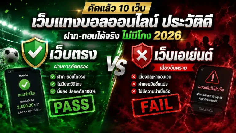 10 เว็บแทงบอลออนไลน์ ประวัติดี ฝาก-ถอนได้จริง ไม่มีโกง ปี 2026