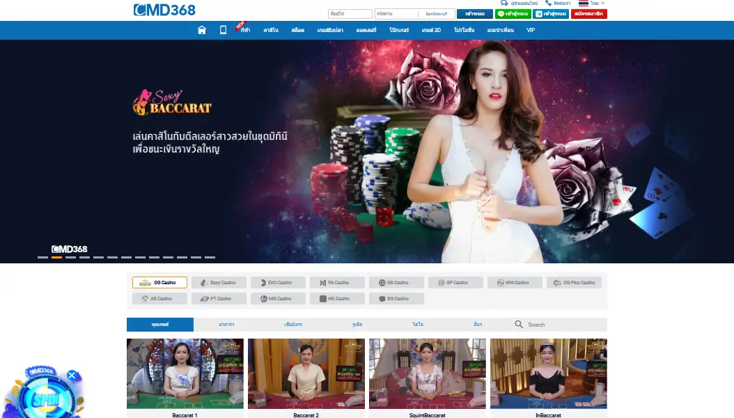 CMD368 - บาคาร่าเว็บตรงไม่ผ่านเอเย่นต์ ฝากถอนเร็ว