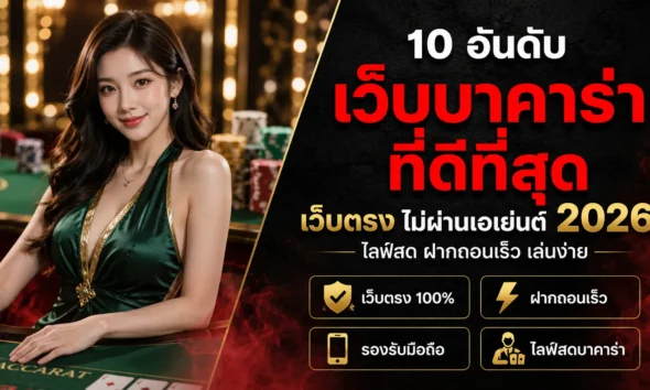 10 เว็บบาคาร่าที่ดีที่สุดปี 2026 บาคาร่าเว็บตรงไม่ผ่านเอเย่นต์ ฝากถอนเร็ว