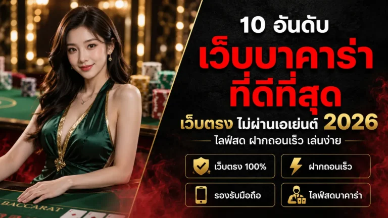 10 เว็บบาคาร่าที่ดีที่สุดปี 2026 บาคาร่าเว็บตรงไม่ผ่านเอเย่นต์ ฝากถอนเร็ว