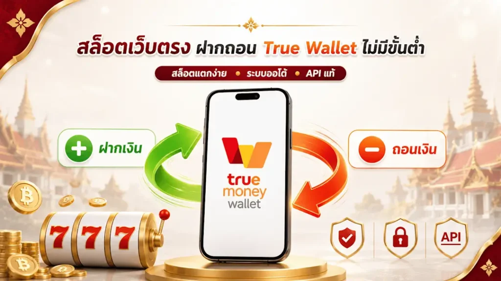 สล็อตเว็บตรง ฝากถอน True Wallet ไม่มีขั้นต่ำ 2026 – เว็บสล็อต API แท้