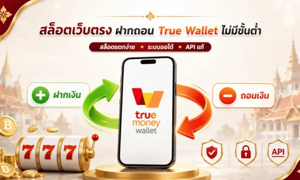 สล็อตเว็บตรง ฝากถอน True Wallet ไม่มีขั้นต่ำ 2026 - เว็บสล็อต API แท้